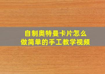 自制奥特曼卡片怎么做简单的手工教学视频