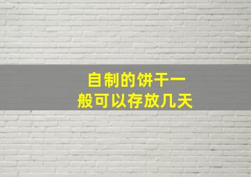 自制的饼干一般可以存放几天