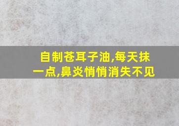 自制苍耳子油,每天抹一点,鼻炎悄悄消失不见