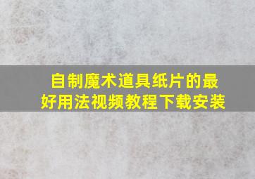 自制魔术道具纸片的最好用法视频教程下载安装