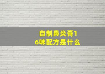 自制鼻炎膏16味配方是什么