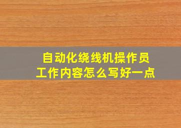 自动化绕线机操作员工作内容怎么写好一点