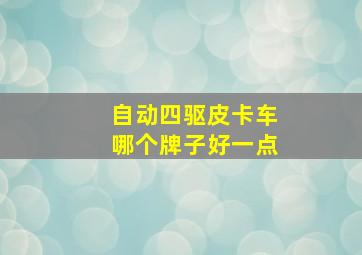 自动四驱皮卡车哪个牌子好一点