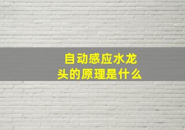 自动感应水龙头的原理是什么