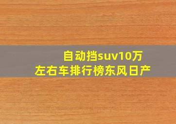 自动挡suv10万左右车排行榜东风日产