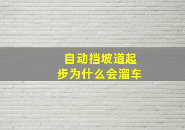 自动挡坡道起步为什么会溜车