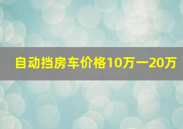 自动挡房车价格10万一20万