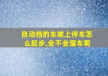 自动挡的车坡上停车怎么起步,会不会溜车呢