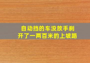 自动挡的车没放手刹开了一两百米的上坡路