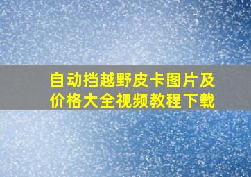 自动挡越野皮卡图片及价格大全视频教程下载