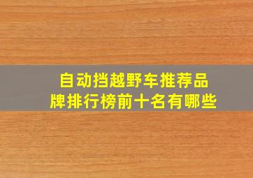 自动挡越野车推荐品牌排行榜前十名有哪些