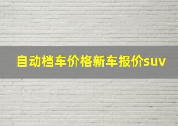 自动档车价格新车报价suv