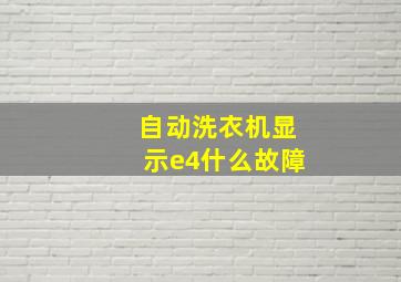 自动洗衣机显示e4什么故障