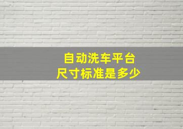 自动洗车平台尺寸标准是多少