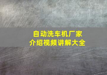 自动洗车机厂家介绍视频讲解大全