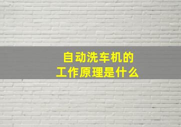 自动洗车机的工作原理是什么