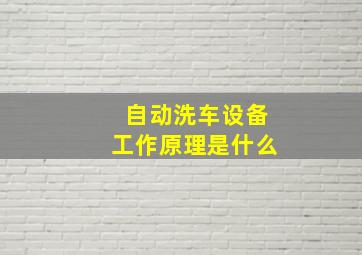 自动洗车设备工作原理是什么