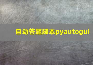 自动答题脚本pyautogui