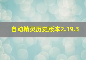 自动精灵历史版本2.19.3