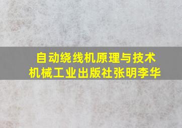 自动绕线机原理与技术机械工业出版社张明李华