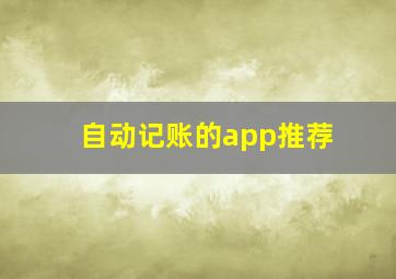 自动记账的app推荐