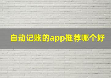 自动记账的app推荐哪个好