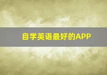 自学英语最好的APP