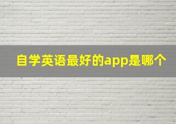 自学英语最好的app是哪个