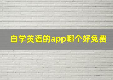 自学英语的app哪个好免费