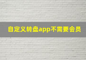 自定义转盘app不需要会员