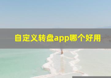 自定义转盘app哪个好用