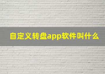 自定义转盘app软件叫什么