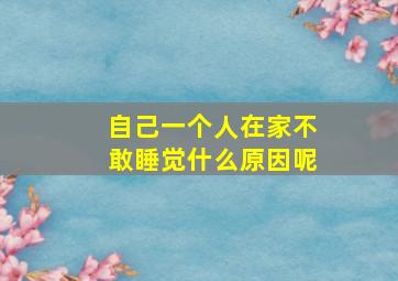 自己一个人在家不敢睡觉什么原因呢