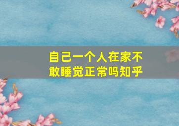 自己一个人在家不敢睡觉正常吗知乎