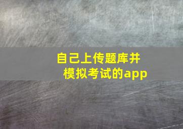 自己上传题库并模拟考试的app