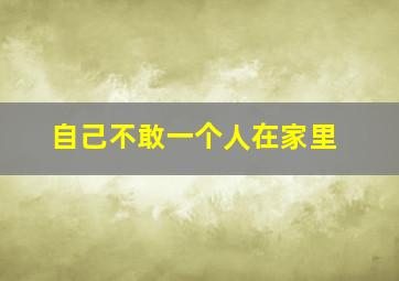 自己不敢一个人在家里