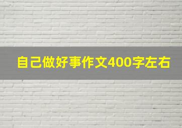 自己做好事作文400字左右