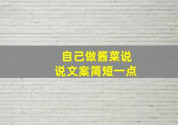 自己做酱菜说说文案简短一点