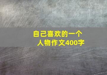 自己喜欢的一个人物作文400字