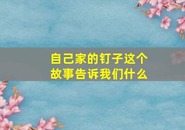 自己家的钉子这个故事告诉我们什么