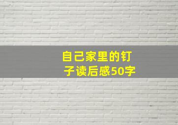 自己家里的钉子读后感50字