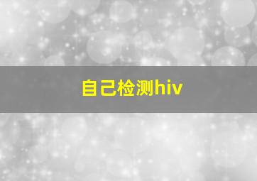 自己检测hiv