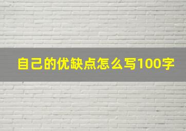 自己的优缺点怎么写100字