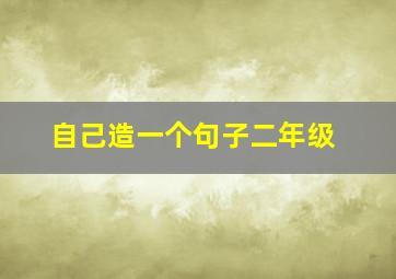 自己造一个句子二年级