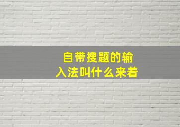 自带搜题的输入法叫什么来着