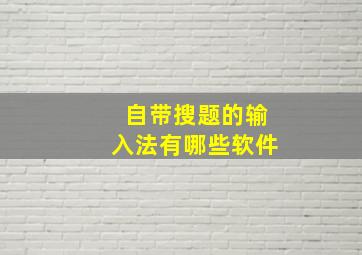 自带搜题的输入法有哪些软件