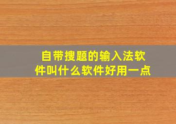 自带搜题的输入法软件叫什么软件好用一点