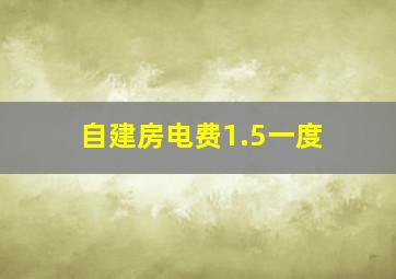 自建房电费1.5一度