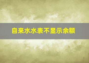 自来水水表不显示余额