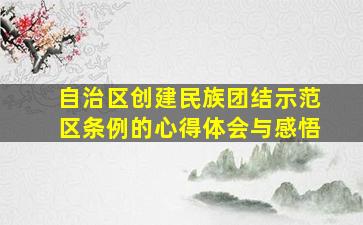 自治区创建民族团结示范区条例的心得体会与感悟